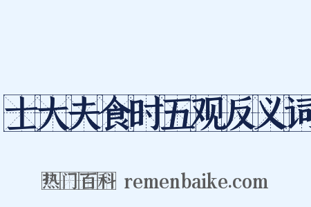 士大夫食时五观反义词是什么意思的图片